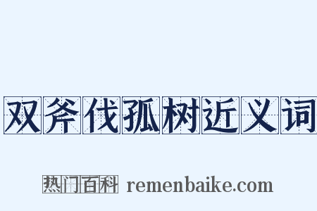 双斧伐孤树近义词是什么意思的图片